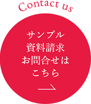 サンプル資料請求お問合せはこちら