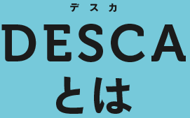 DESCA（デスカ）とは