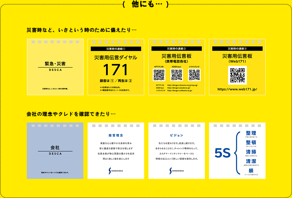 災害時など、いざという時のために備えたり。会社の理念やクレドを確認できたり。