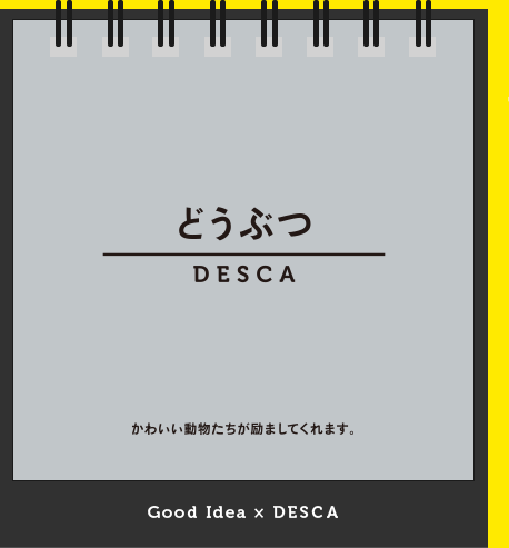 どうぶつDESCA（デスカ）かわいい動物たちが励ましてくれます。