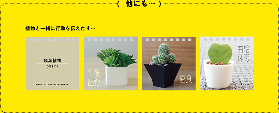 植物と一緒に行動を伝えたり