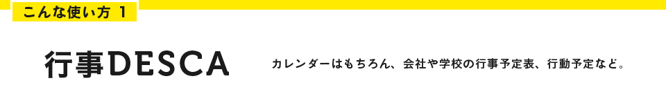 こんな使い方１　行事DESCA（デスカ）　カレンダーはもちろん、会社や学校の行事予定表、行動予定など。