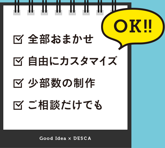 全部おまかせ、自由にカスタマイズ、少部数の制作、ご相談だけでも