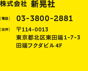 株式会社新晃社
		電話番号：03-3800-2881　東京都北区東田端1-7-3　田端フクダビル4F
		担当　スズキ