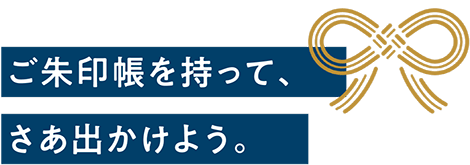 ご朱印帳を持ってさぁ出かけよう