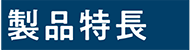 ご朱印帳の製品特長