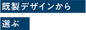 既製デザインから選ぶ