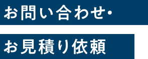 お問い合わせ・お見積もり