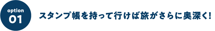 スタンプ帳を持って行けば旅がさらに奥深く