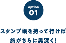 スタンプ帳を持って行けば旅がさらに奥深く