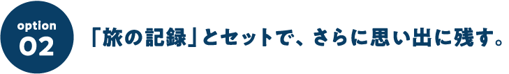 「旅の記録」とセットで、さらに思い出に残す