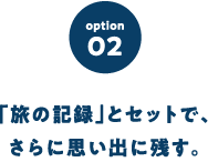 「旅の記録」とセットで、さらに思い出に残す