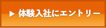 職場体験入社にエントリー