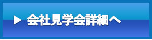 会社見学会詳細へ