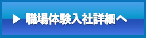 職場体験入社詳細へ