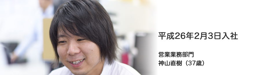営業業務部門 神山直樹