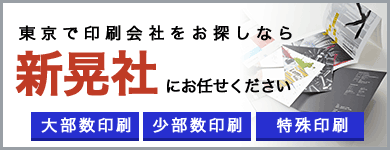 東京で印刷会社をお探しなら新晃社にお任せください