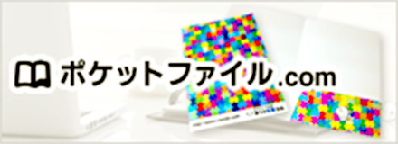 ポケットファイル.com