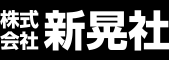 株式会社 新晃社