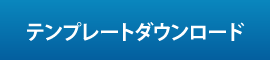 テンプレートダウンロード