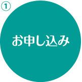 お申し込み