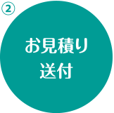 お見積り送付