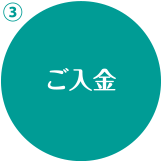ご入金