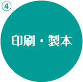 印刷・製本