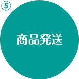 商品発送