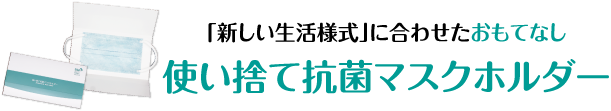 「新しい生活様式」に合わせたおもてなし。使い捨て抗菌マスクホルダー