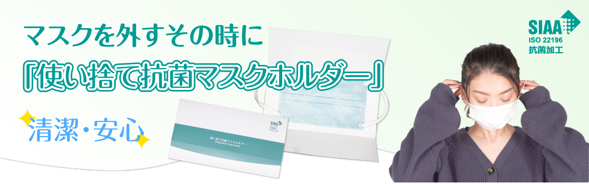 使い捨て抗菌マスクホルダー