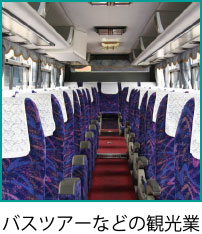 バスツアーなどの観光業