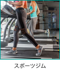 スポーツジム