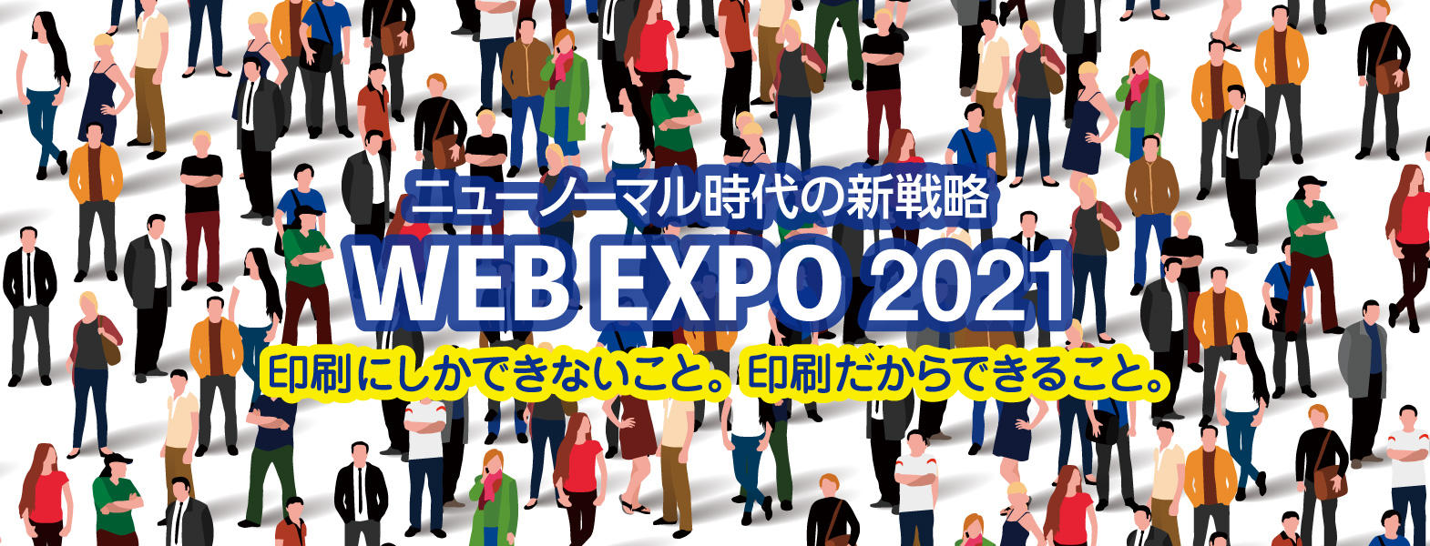 ニューノーマル時代の新戦略　WEB EXPO 2021
