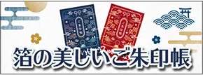 箔の美しい御朱印帳
