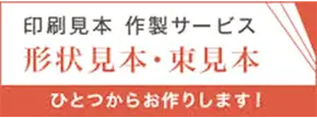 印刷見本作製サービス 形状見本・束見本 ひとつからお作りします!
