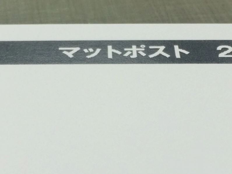 マットポストとは 特殊印刷 特殊加工が得意な東京都北区の印刷会社 新晃社