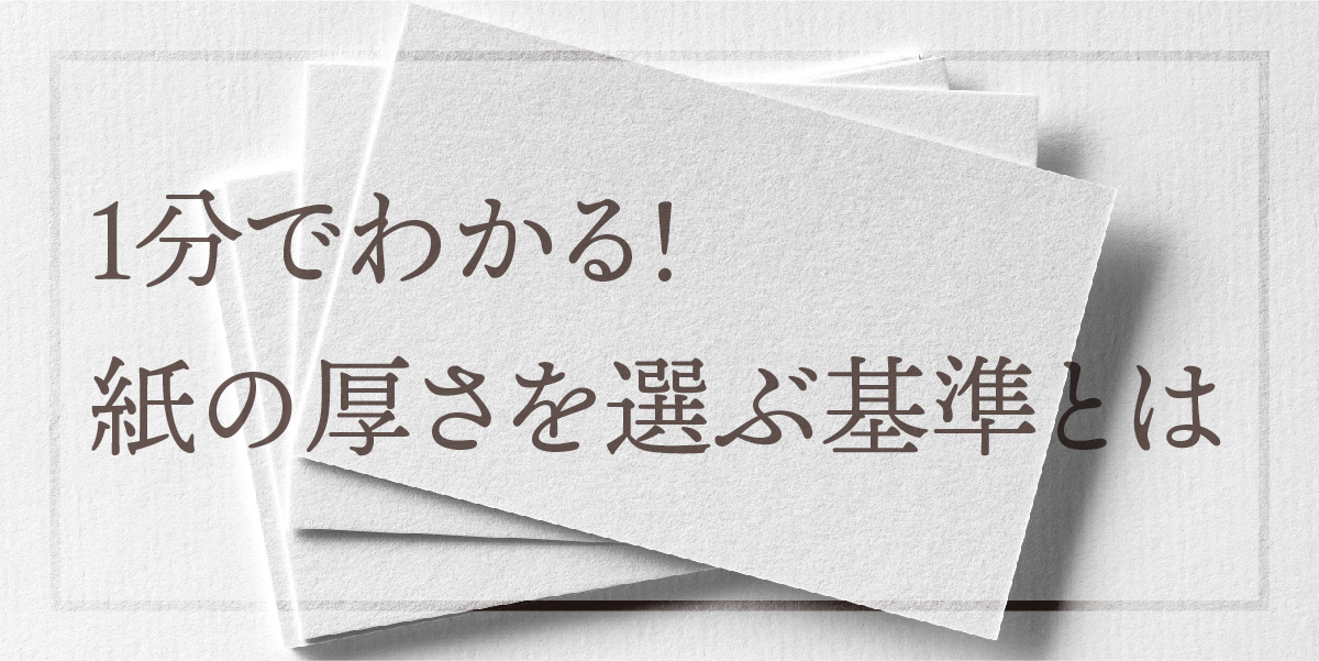 【1分でわかる】ベストな紙の厚さを選ぶ方法 | 特殊印刷・特殊加工が得意な東京都北区の印刷会社「新晃社」