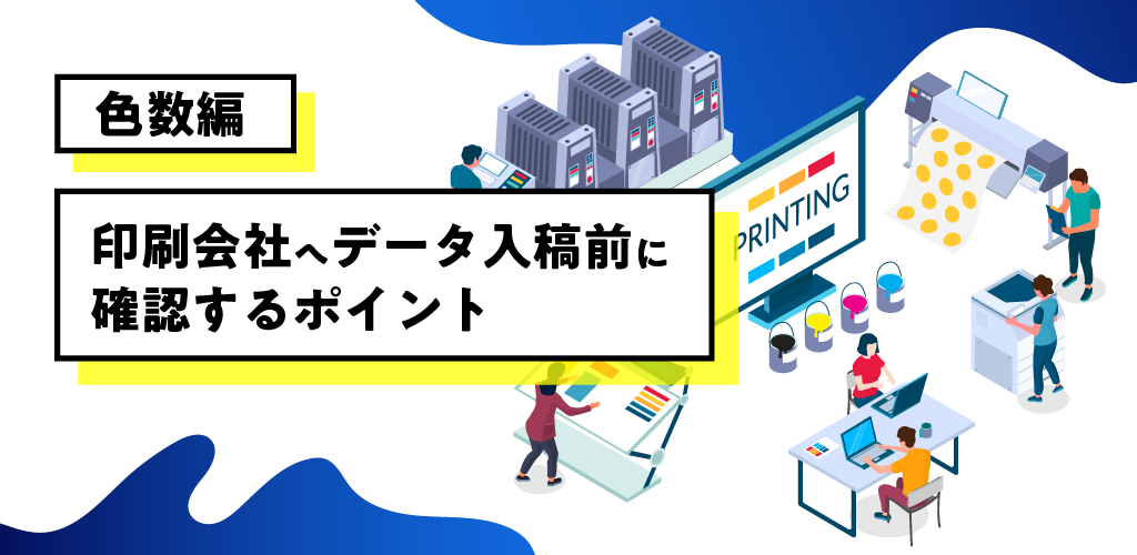印刷会社へデータ入稿前に確認するポイント【色数編】 | 特殊印刷・特殊加工が得意な東京都北区の印刷会社「新晃社」