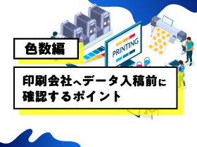 印刷会社へデータ入稿前に確認するポイント 色数編 特殊印刷 特殊加工が得意な東京都北区の印刷会社 新晃社