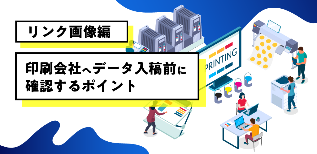 印刷会社へデータ入稿前に確認するポイント リンク画像編 特殊印刷 特殊加工が得意な東京都北区の印刷会社 新晃社 印刷会社へデータ入稿前に確認するポイント リンク画像編 特殊印刷 特殊加工が得意な東京都北区の印刷会社 新晃社