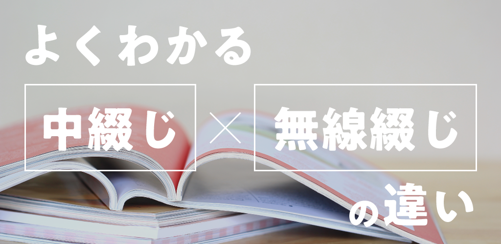 無線綴じと中綴じの違いは何ですか？