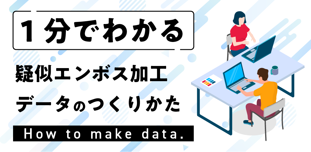 1分でわかる 疑似エンボス加工データの作り方 特殊印刷 特殊加工が得意な東京都北区の印刷会社 新晃社 1分でわかる 疑似エンボス加工データの作り方 特殊印刷 特殊加工が得意な東京都北区の印刷会社 新晃社