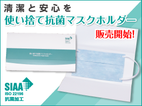 使い捨て抗菌マスクホルダー販売開始!