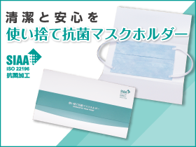使い捨て抗菌マスクホルダー |特殊印刷・特殊加工が得意な東京都北区の 