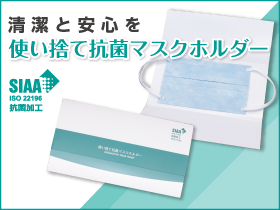 使い捨て抗菌マスクホルダー |特殊印刷・特殊加工が得意な東京都北区の 使い捨て抗菌マスクホルダー |特殊印刷・特殊加工が得意な東京都北区の