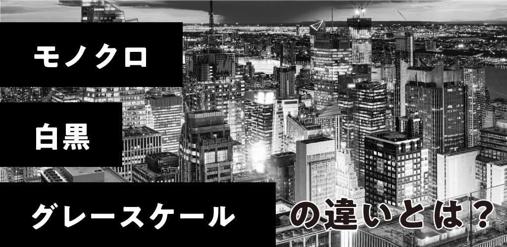 よくわかる モノクロ 白黒 グレースケールの違い 特殊印刷 特殊加工が得意な東京都北区の印刷会社 新晃社