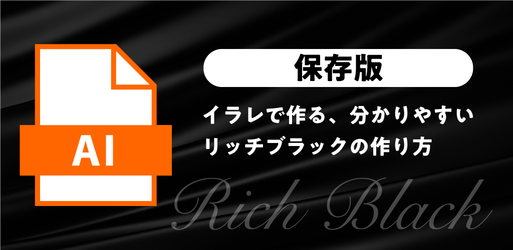 保存版 イラレで作る 分かりやすいリッチブラックの作り方 特殊印刷 特殊加工が得意な東京都北区の印刷会社 新晃社