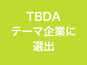 TBDAテーマ企業に選出