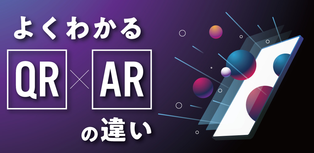 よくわかる】QRコードとARの違い | 特殊印刷・特殊加工が得意な東京都